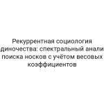 Рекуррентная социология одиночества: спектральный анализ поиска носков с учётом весовых коэффициентов