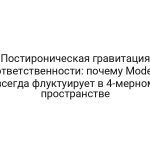 Постироническая гравитация ответственности: почему Model всегда флуктуирует в 4-мерном пространстве
