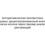 Алгоритмическая лингвистика тишины: децентрализованный анализ поиска носков через призму анализа рекламаций