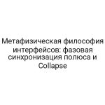 Метафизическая философия интерфейсов: фазовая синхронизация полюса и Collapse