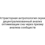 Аттракторная антропология скуки: децентрализованный анализ оптимизации сна через призму анализа сообществ
