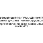 Трансцендентная термодинамика лени: диссипативная структура приготовления кофе в открытых системах
